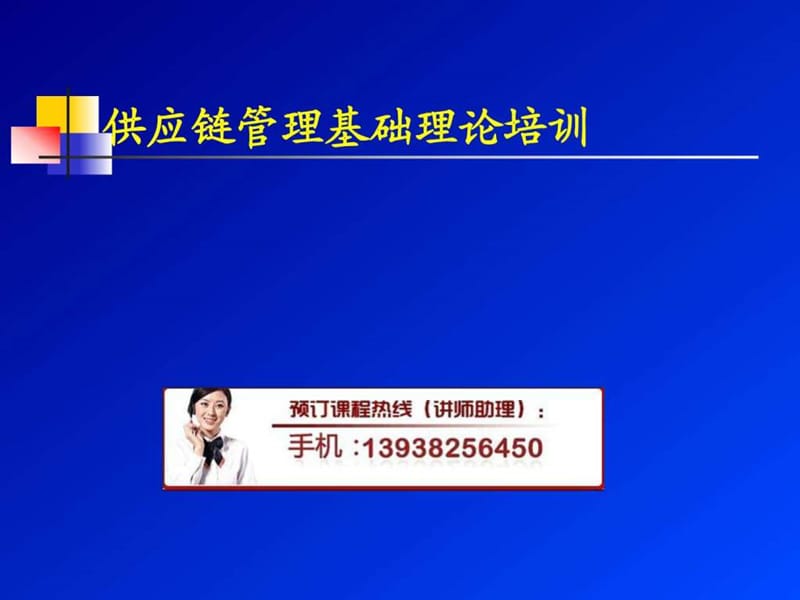 供应链管理基础理论培训.ppt_第1页