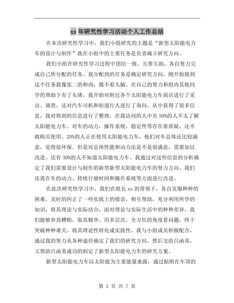 xx年研究性学习活动个人工作总结.doc_第2页