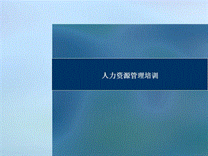 《人力資源培訓(xùn)》PPT課件.ppt