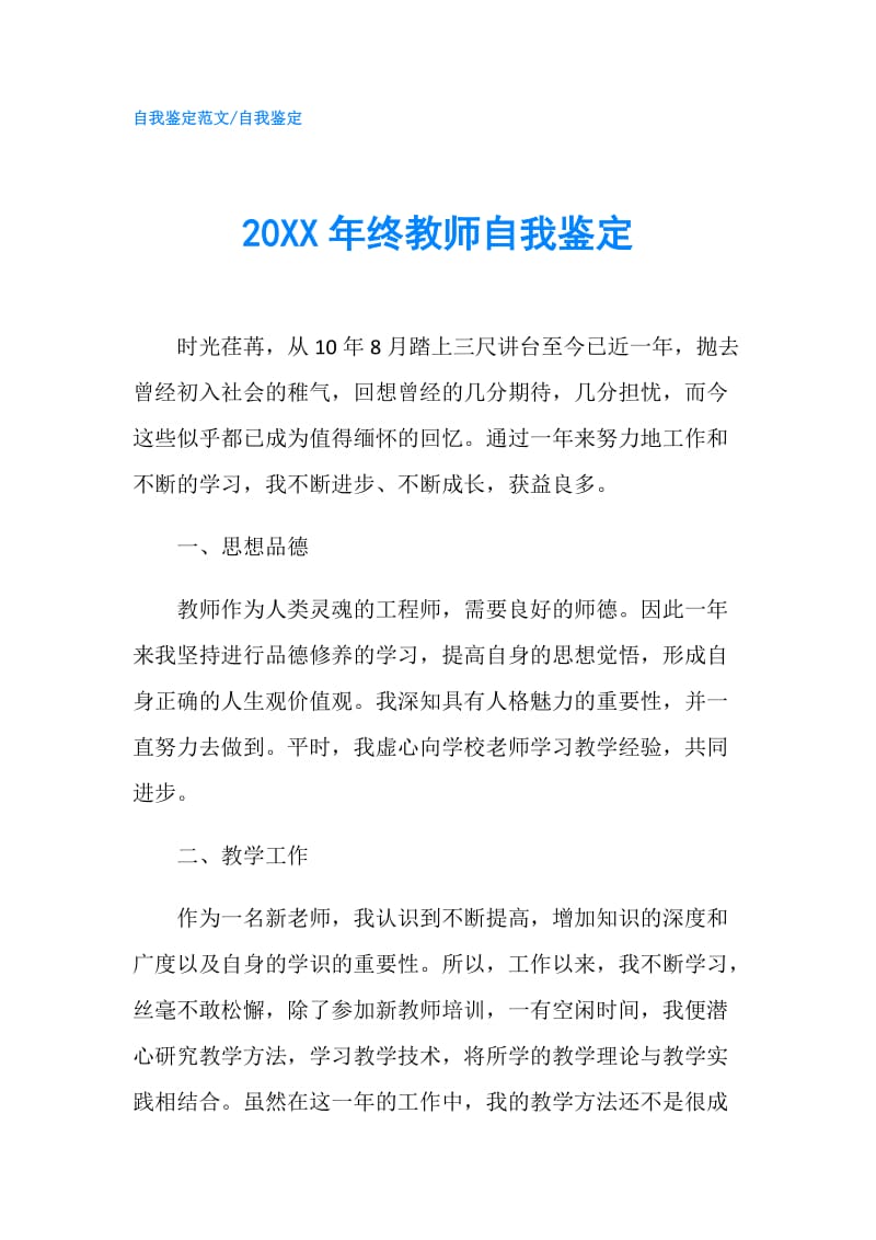 20XX年终教师自我鉴定.doc_第1页