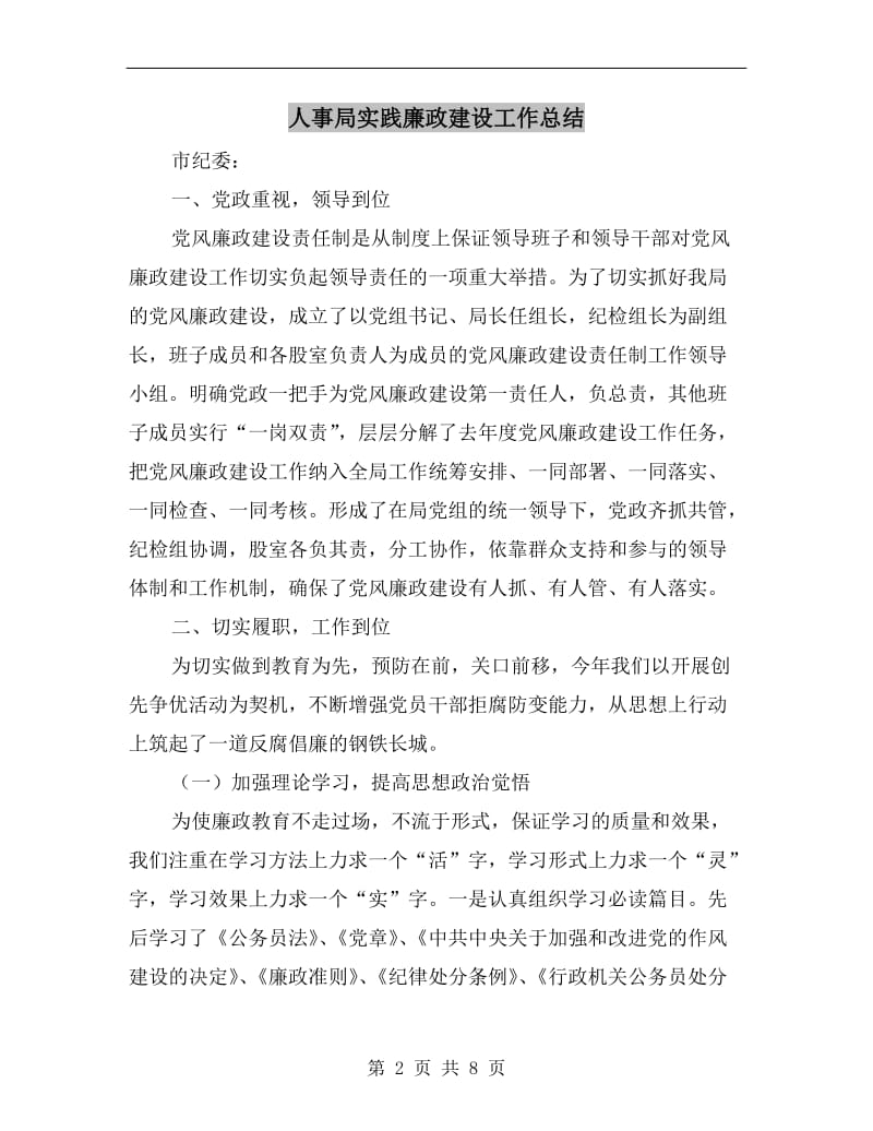 人事局实践廉政建设工作总结.doc_第2页