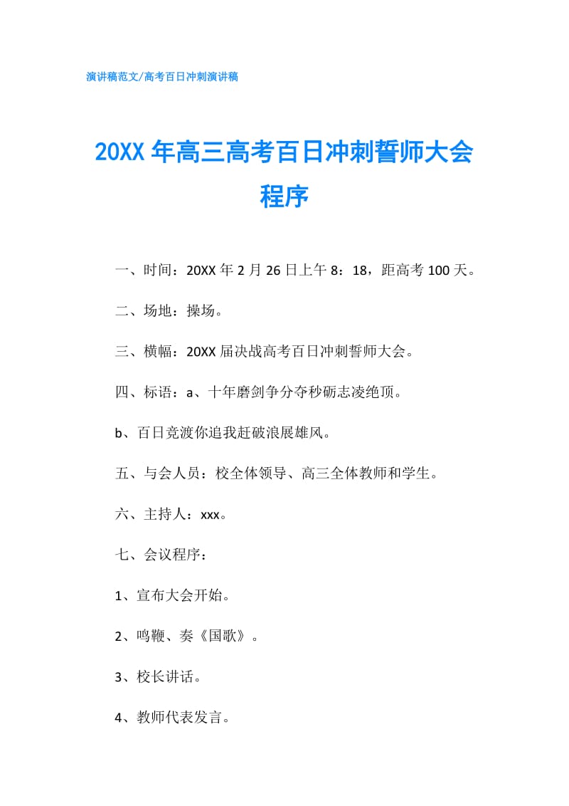 20XX年高三高考百日冲刺誓师大会程序.doc_第1页