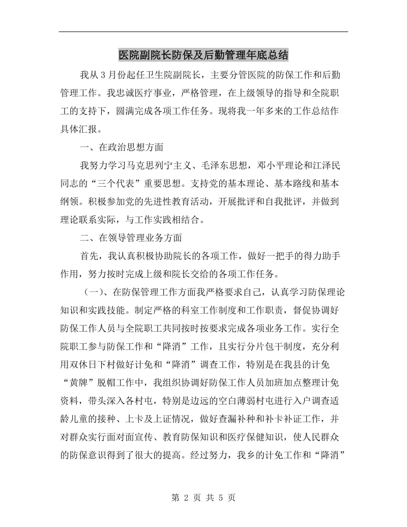 医院副院长防保及后勤管理年底总结.doc_第2页