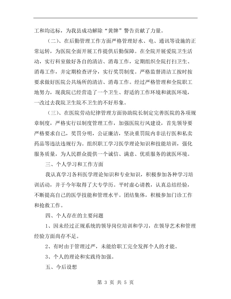 医院副院长防保及后勤管理年底总结.doc_第3页