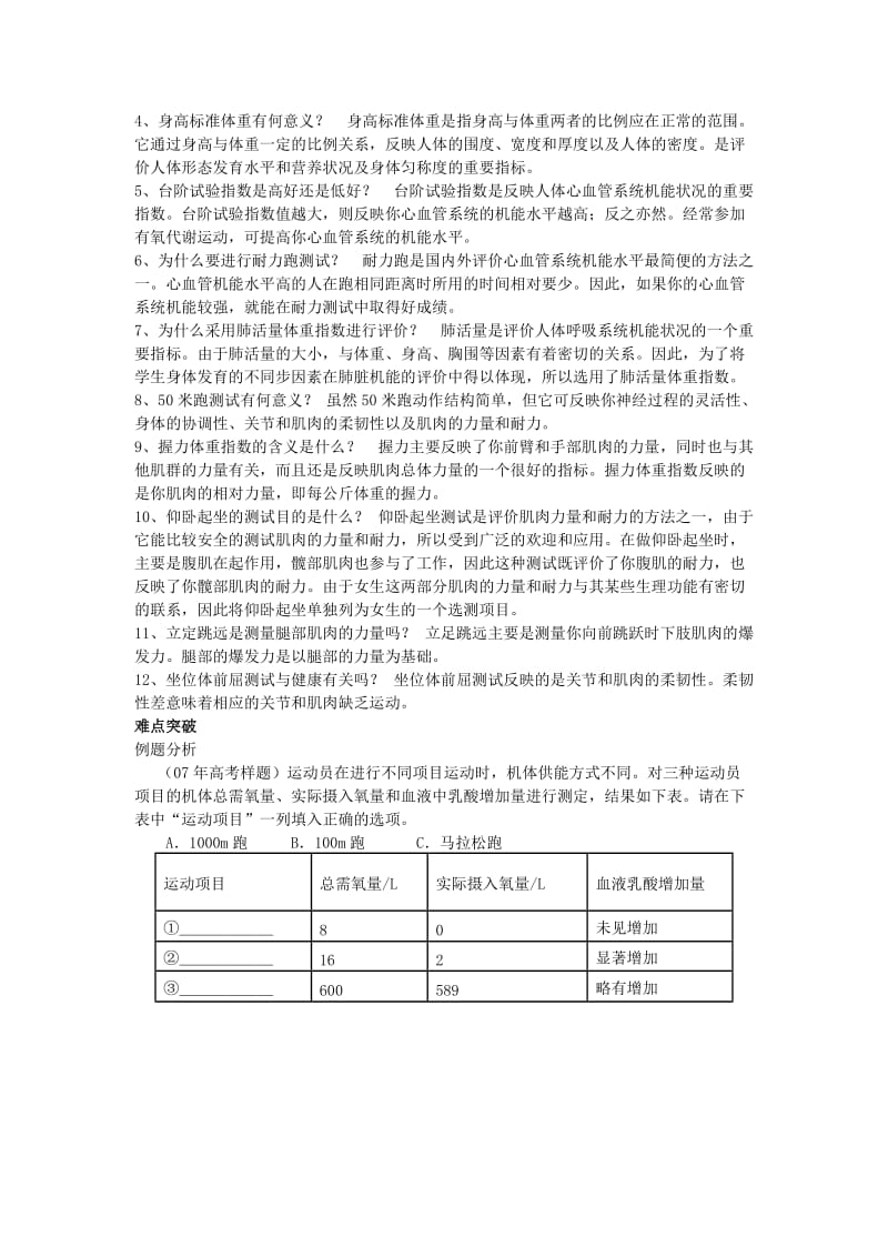 2019-2020年高中基本能力 体育与健康 第2章强身健体解读.doc_第3页