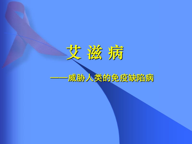 《艾滋病专题讲座》PPT课件.ppt_第1页