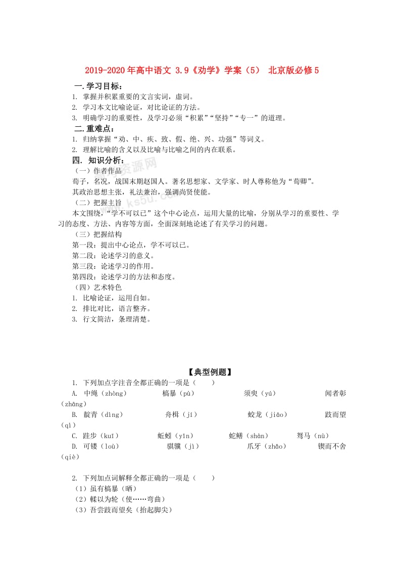 2019-2020年高中语文 3.9《劝学》学案（5） 北京版必修5.doc_第1页