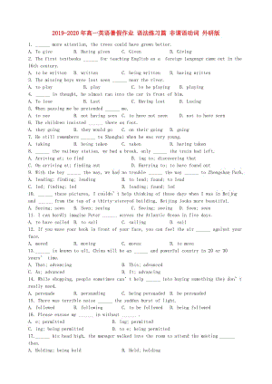 2019-2020年高一英語(yǔ)暑假作業(yè) 語(yǔ)法練習(xí)篇 非謂語(yǔ)動(dòng)詞 外研版.doc