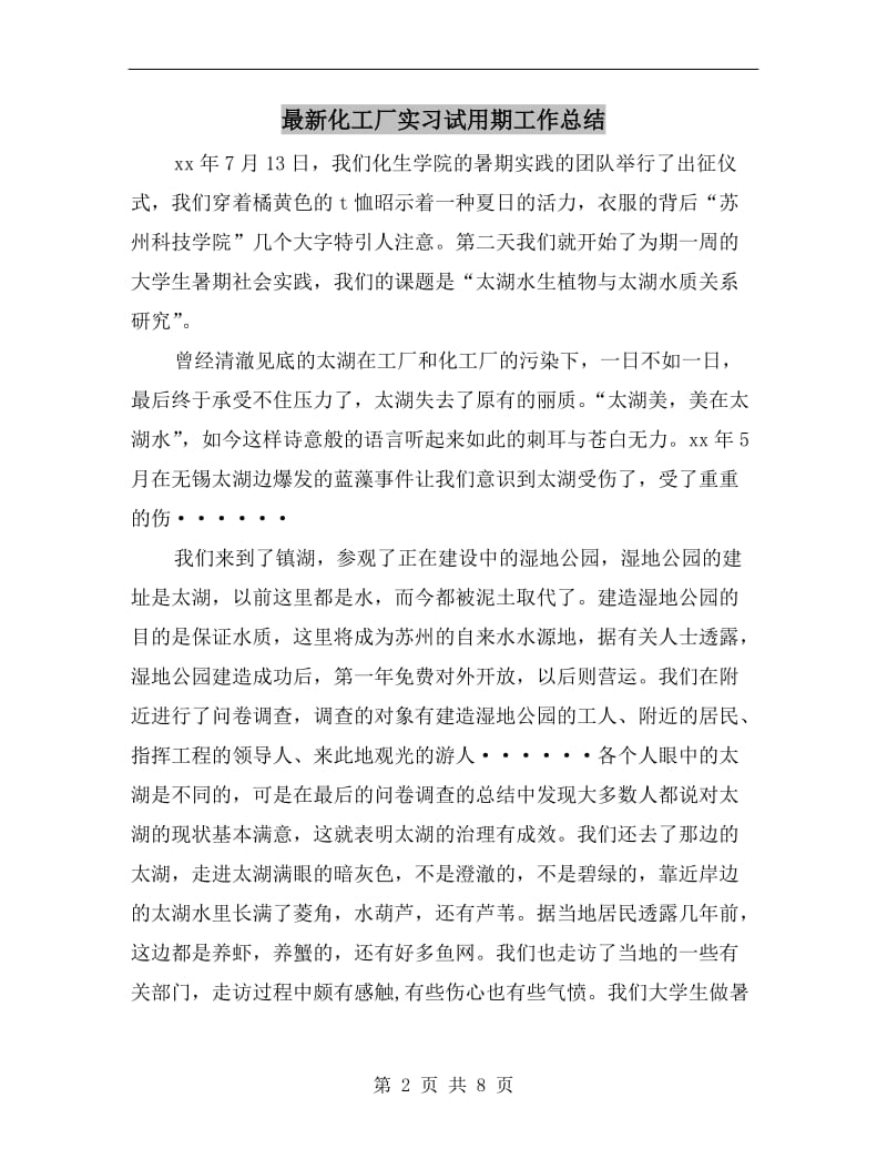 最新化工厂实习试用期工作总结.doc_第2页