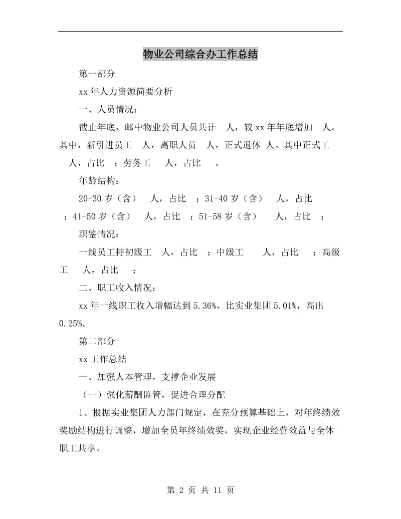 物业公司综合办工作总结.doc_第2页