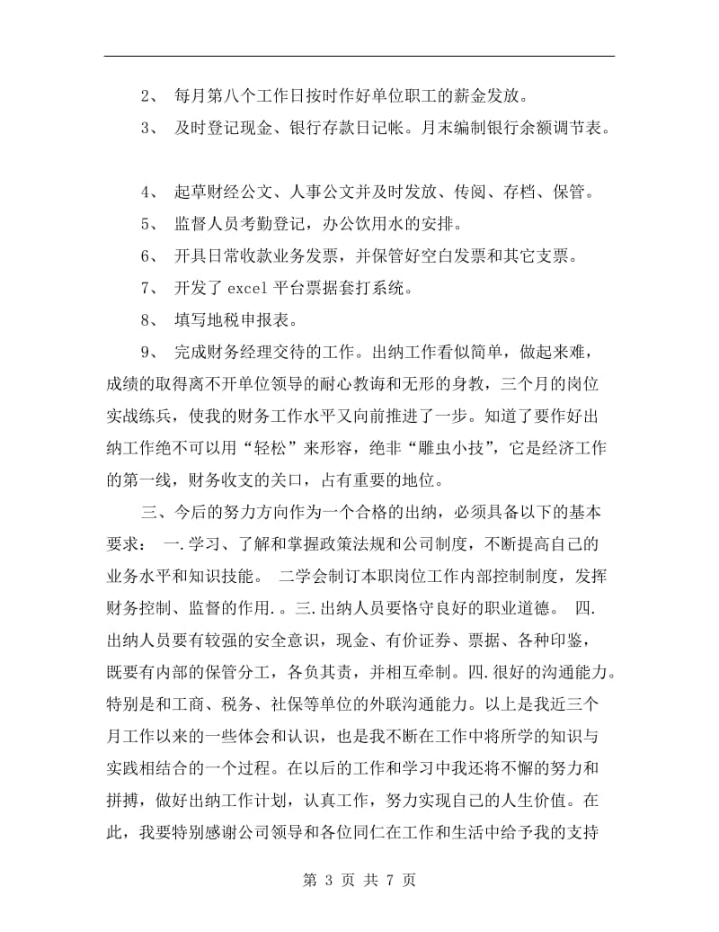 公司出纳试用期转正总结.doc_第3页