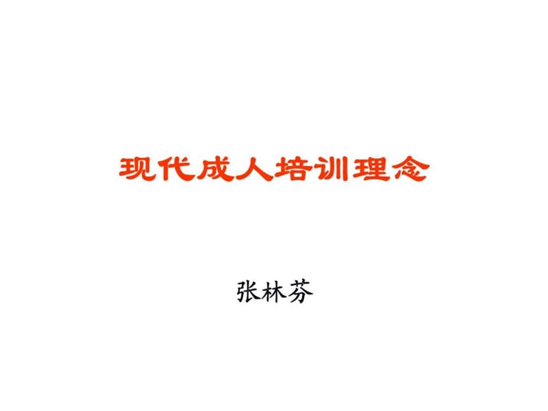 《现代成人培训理念》PPT课件.ppt_第1页