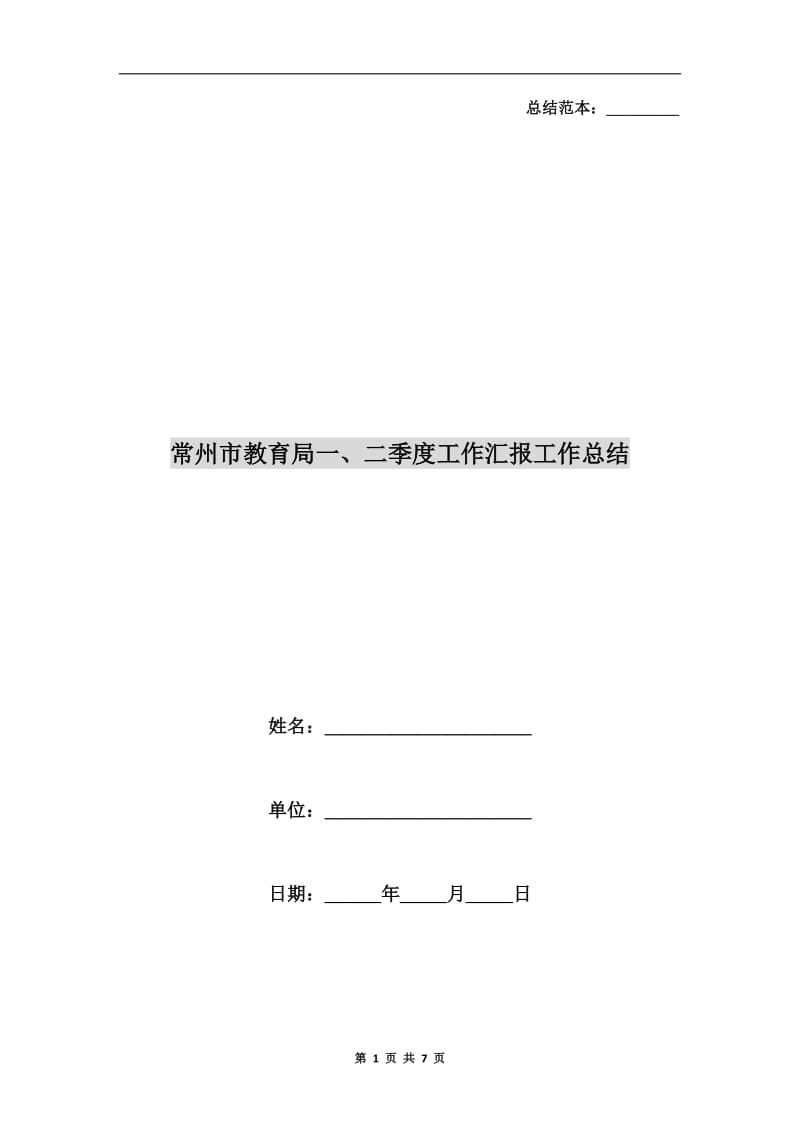 常州市教育局一、二季度工作汇报工作总结.doc_第1页