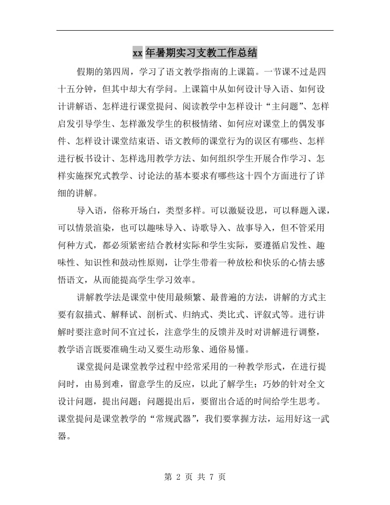 xx年暑期实习支教工作总结.doc_第2页