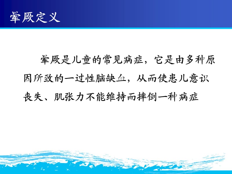 儿童血管迷走性晕厥.ppt_第2页