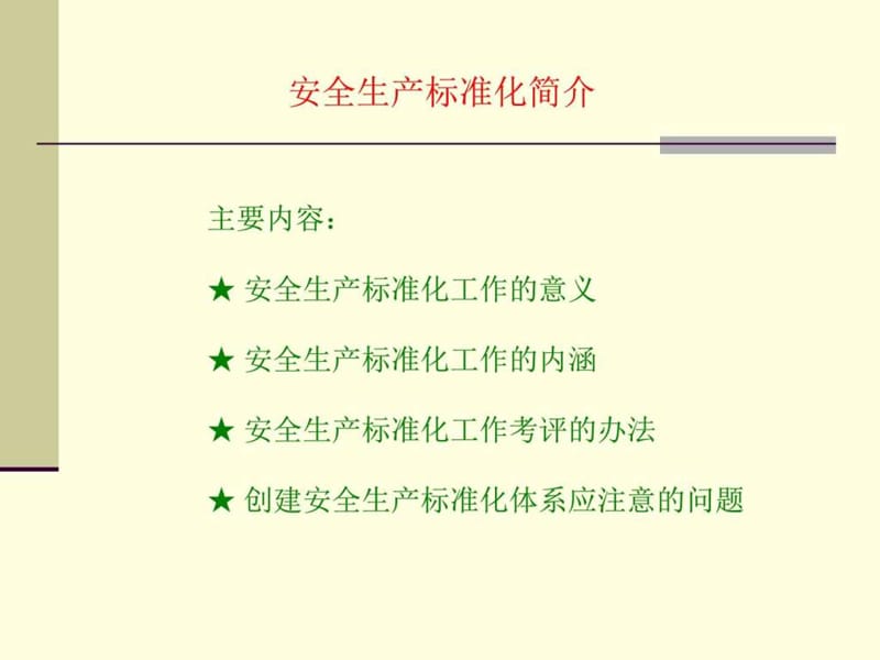 安全生产标准化知识简介.ppt_第2页