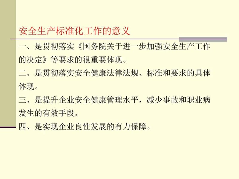 安全生产标准化知识简介.ppt_第3页