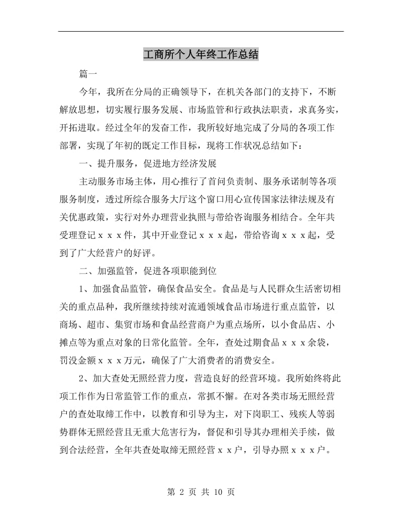 工商所个人年终工作总结.doc_第2页