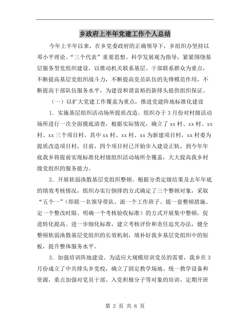 乡政府上半年党建工作个人总结.doc_第2页