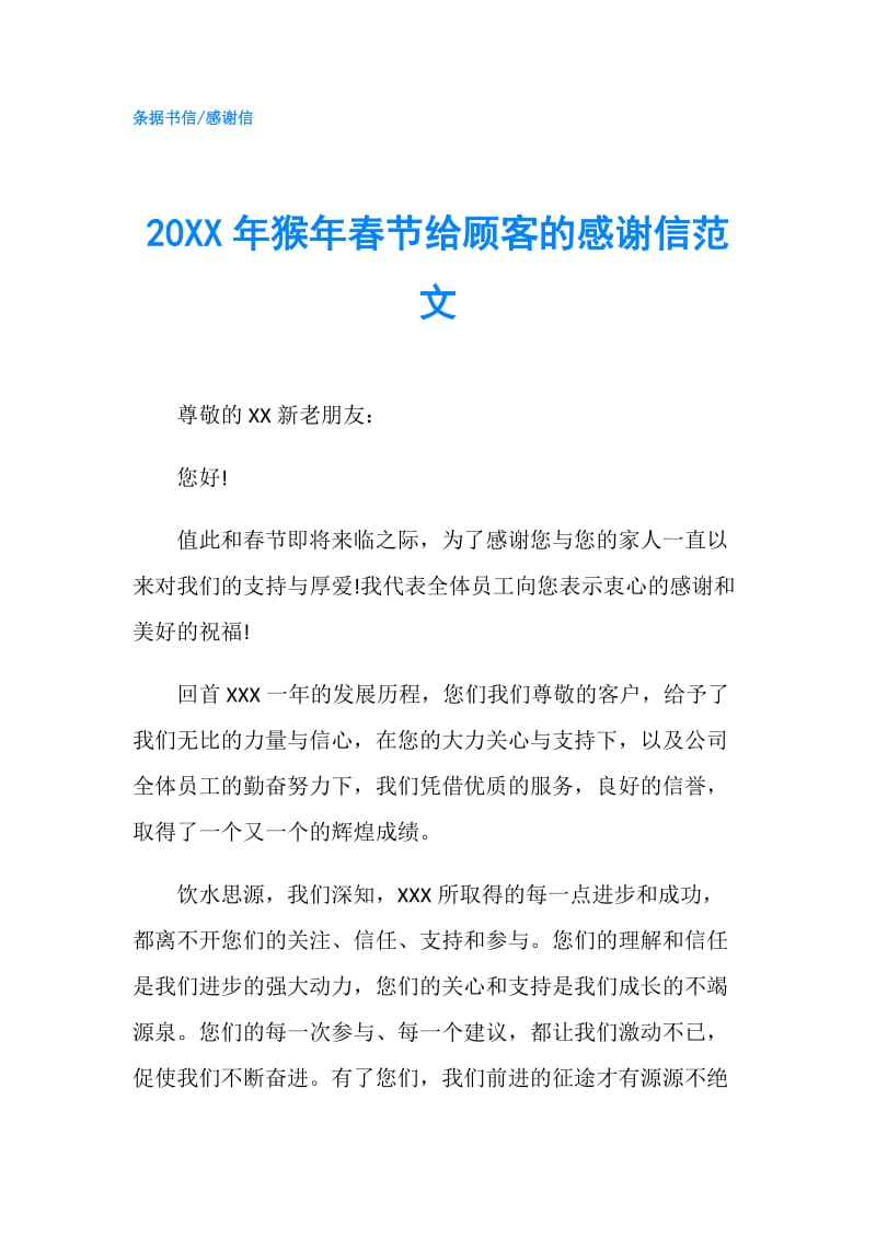 20XX年猴年春节给顾客的感谢信范文.doc_第1页