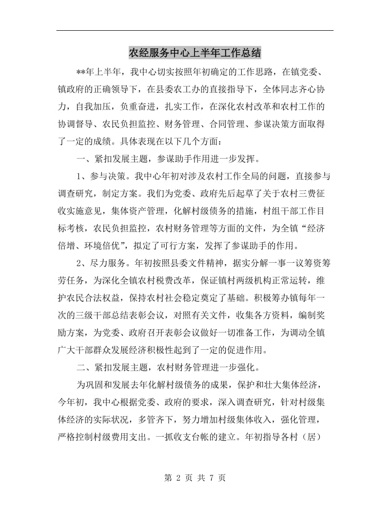 农经服务中心上半年工作总结.doc_第2页