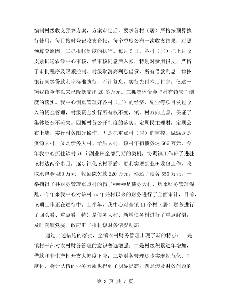 农经服务中心上半年工作总结.doc_第3页