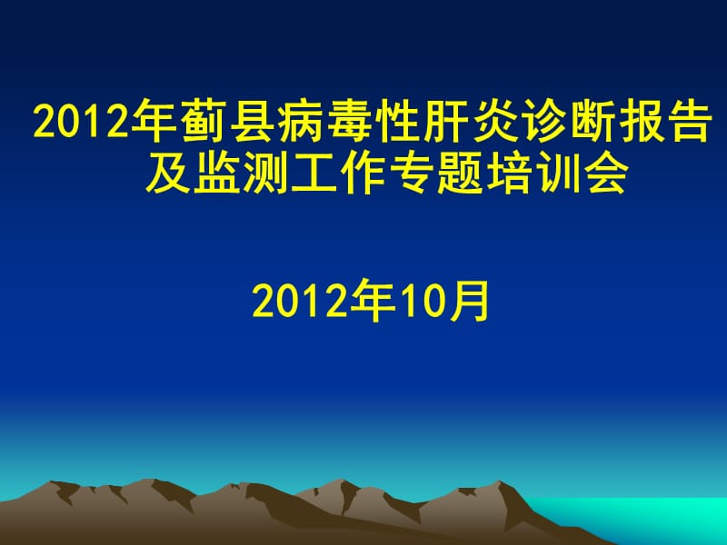 《病毒性肝炎培训》ppt课件.ppt_第1页