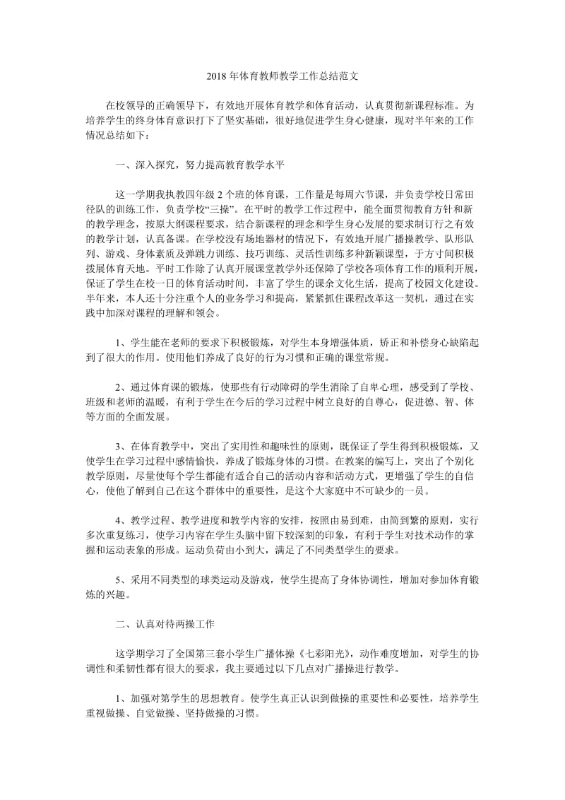 2018年体育教师教学工作总结范文_0.doc_第1页