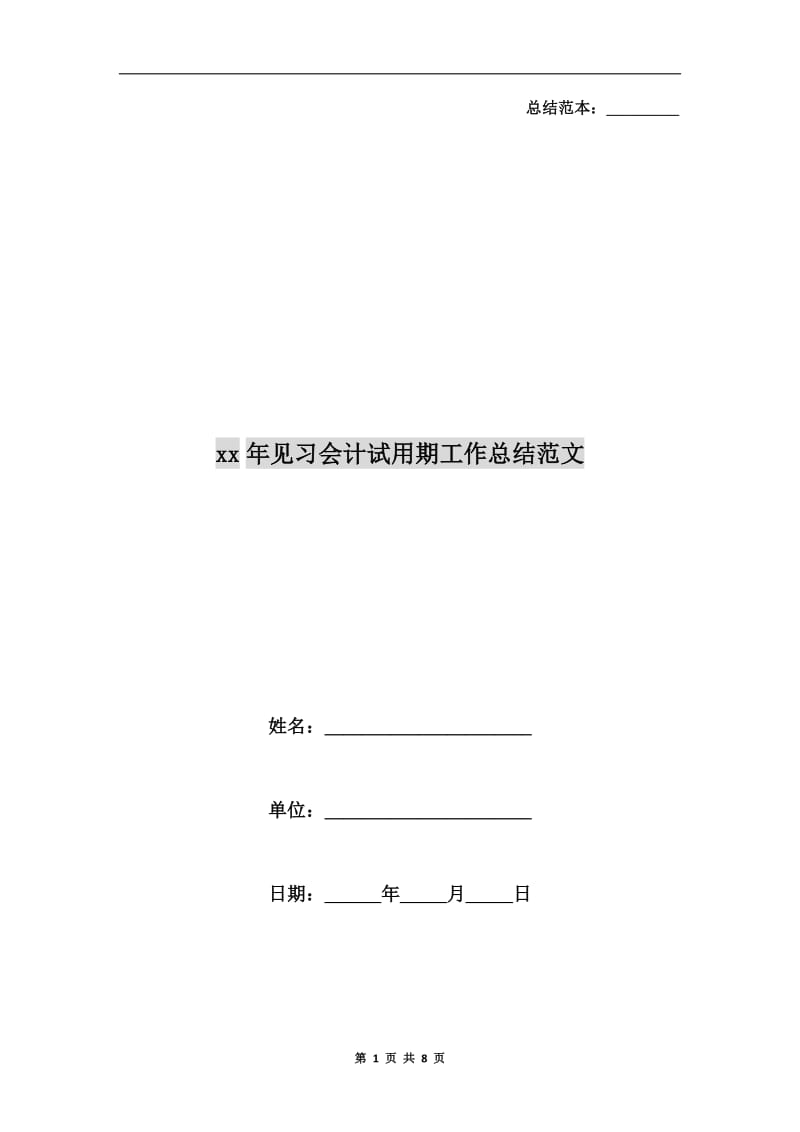 xx年见习会计试用期工作总结范文.doc_第1页