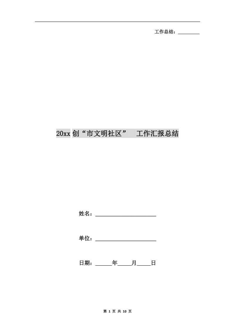 xx年创“市文明社区” 工作汇报总结.doc_第1页