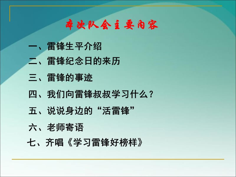 学雷锋知感恩主题班会.ppt_第3页