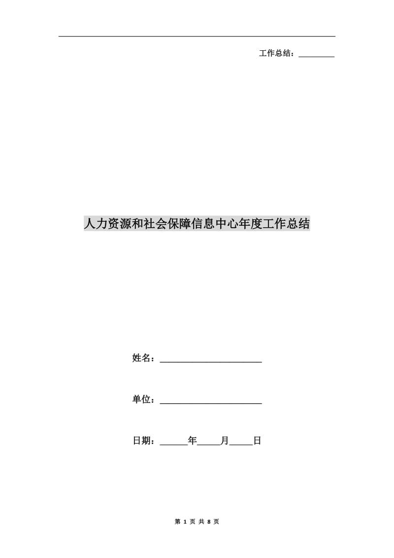 人力资源和社会保障信息中心年度工作总结.doc_第1页