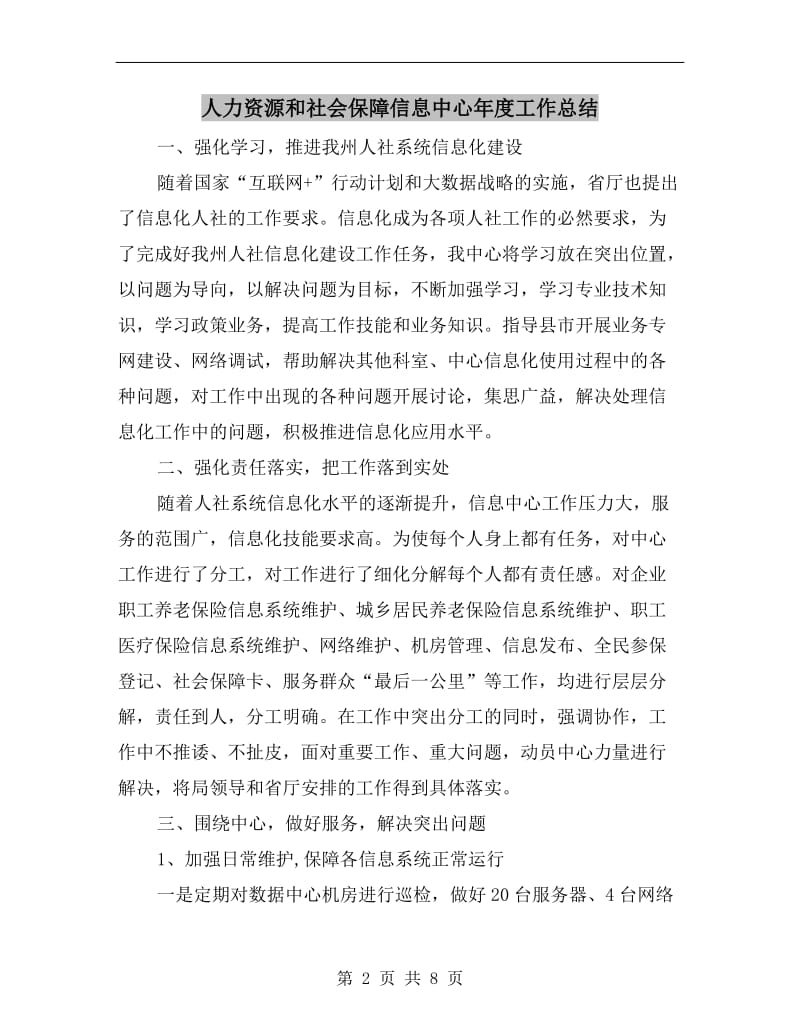 人力资源和社会保障信息中心年度工作总结.doc_第2页