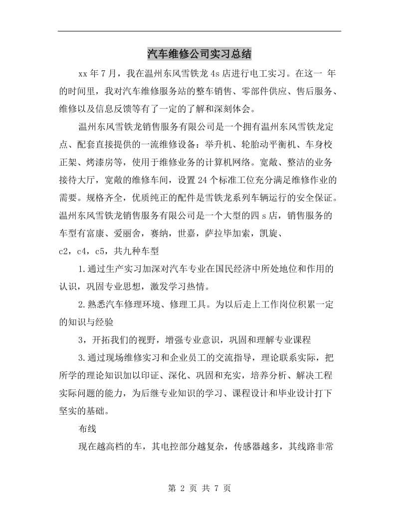 汽车维修公司实习总结.doc_第2页