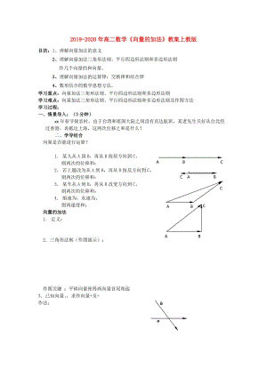 2019-2020年高二數(shù)學(xué)《向量的加法》教案上教版.doc