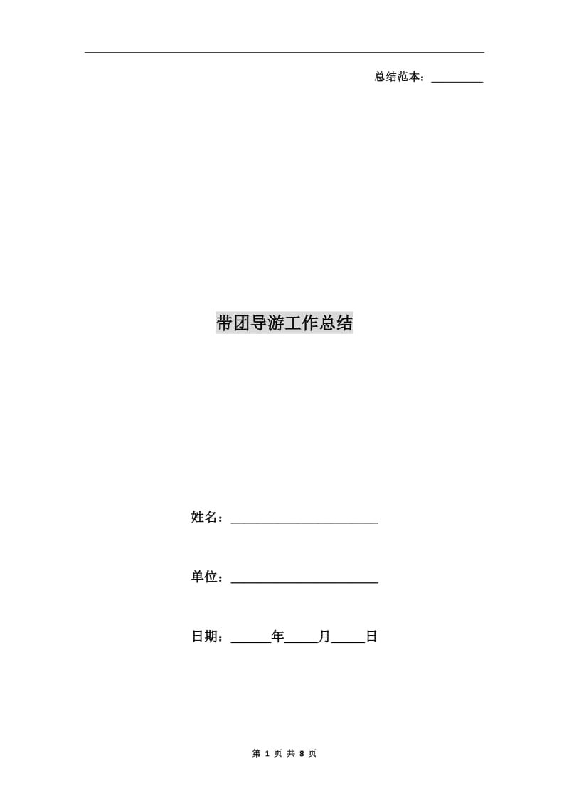 带团导游工作总结.doc_第1页