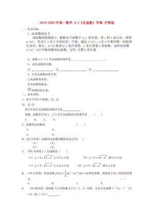 2019-2020年高一數(shù)學(xué) 4.5《反函數(shù)》學(xué)案 滬教版.doc