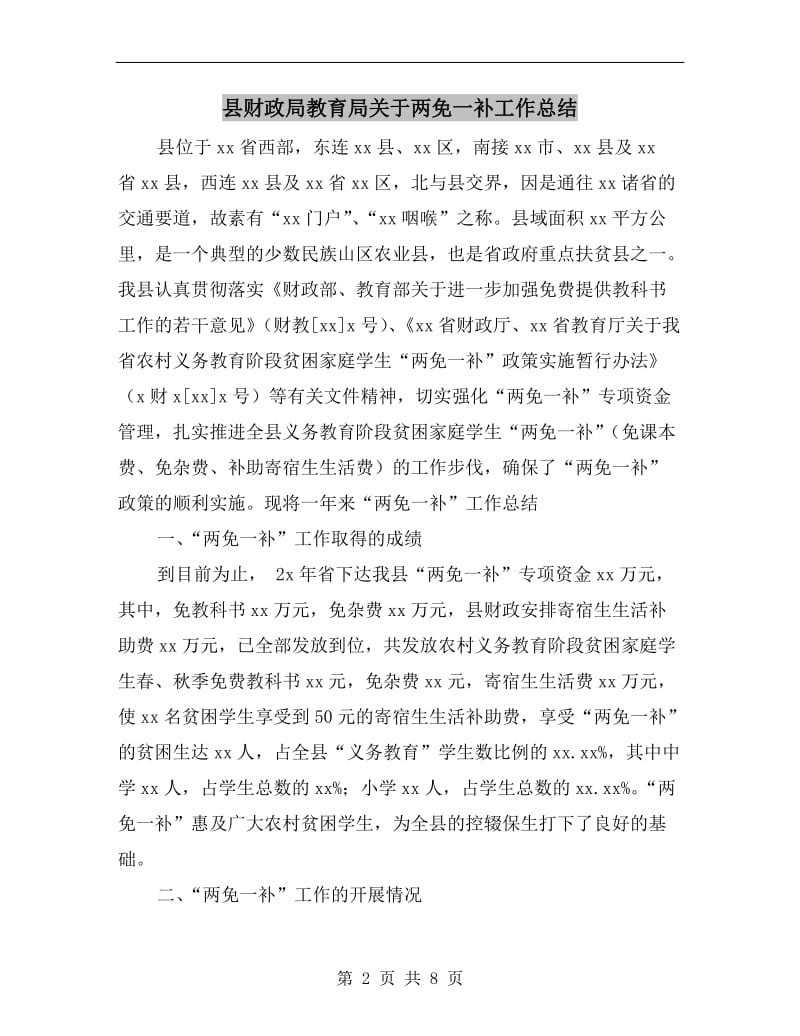 县财政局教育局关于两免一补工作总结.doc_第2页