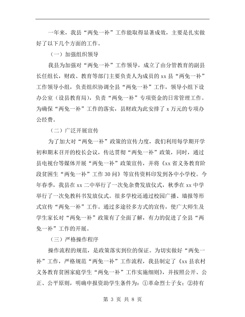 县财政局教育局关于两免一补工作总结.doc_第3页