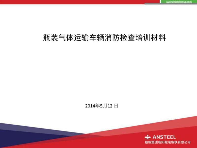 危化品运输车辆消防安全管理培训.ppt_第1页