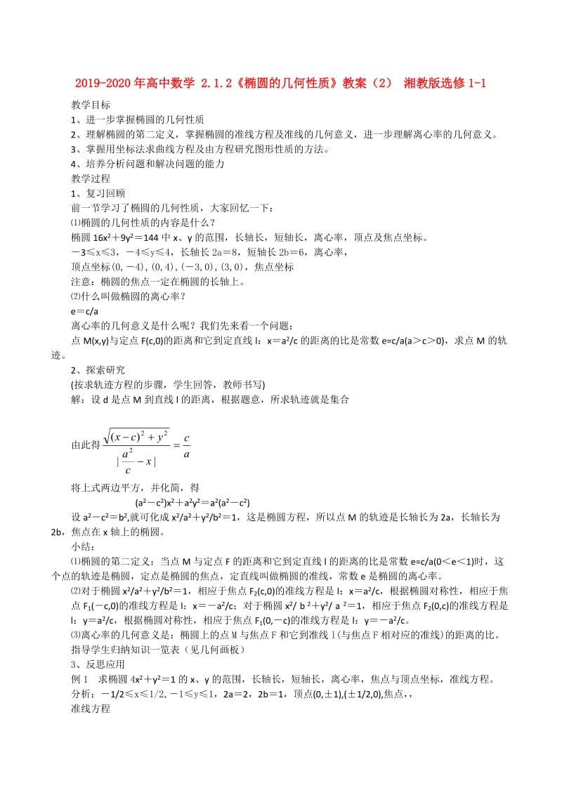 2019-2020年高中数学 2.1.2《椭圆的几何性质》教案（2） 湘教版选修1-1.doc_第1页