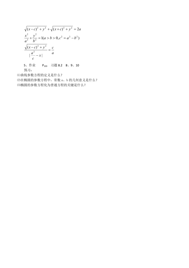 2019-2020年高中数学 2.1.2《椭圆的几何性质》教案（2） 湘教版选修1-1.doc_第3页