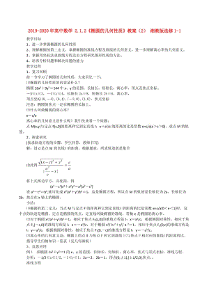 2019-2020年高中數(shù)學(xué) 2.1.2《橢圓的幾何性質(zhì)》教案（2） 湘教版選修1-1.doc