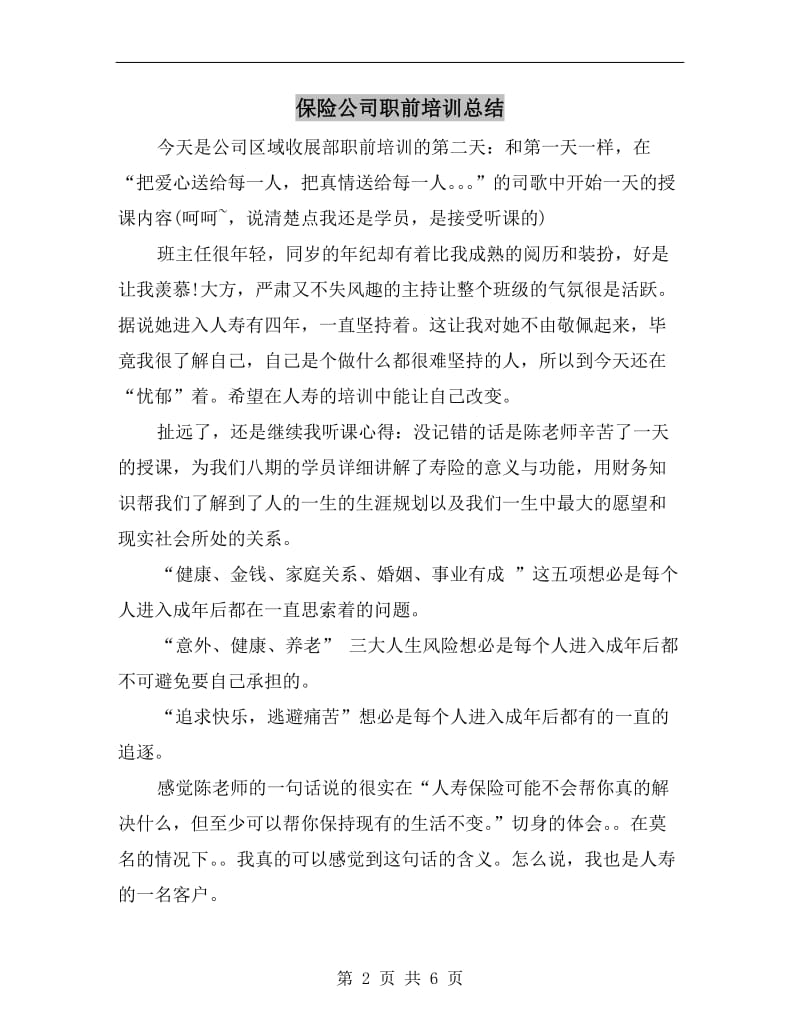 保险公司职前培训总结.doc_第2页