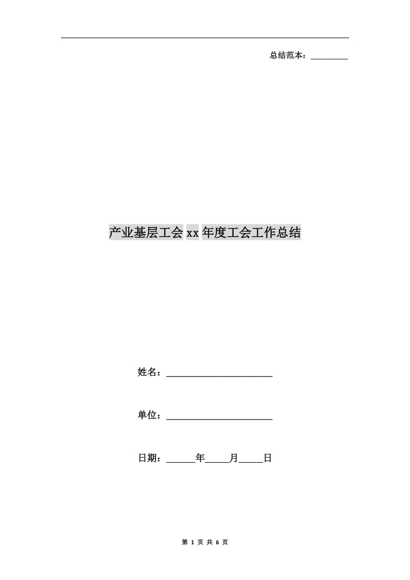 产业基层工会xx年度工会工作总结.doc_第1页