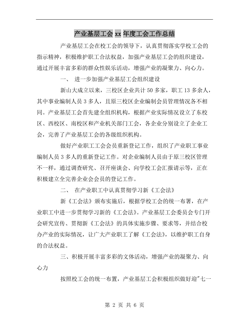 产业基层工会xx年度工会工作总结.doc_第2页