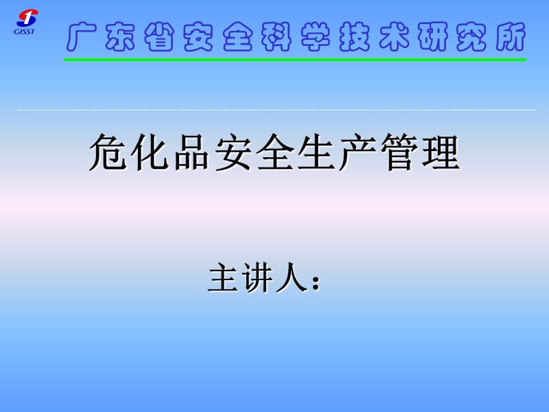 危险化学品安全生产管理.ppt_第1页