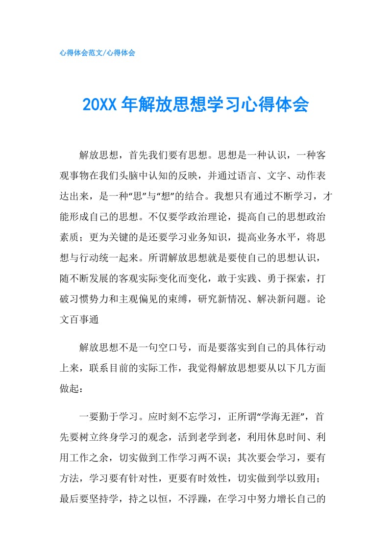 20XX年解放思想学习心得体会.doc_第1页