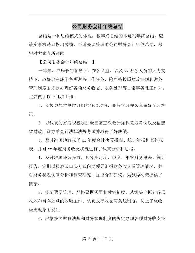 公司财务会计年终总结.doc_第2页