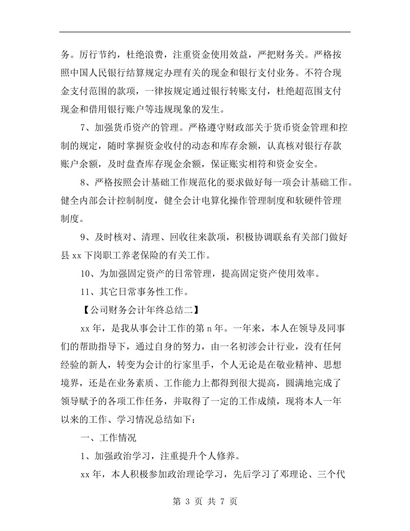 公司财务会计年终总结.doc_第3页